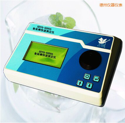 德州食鹽碘快速測(cè)定儀