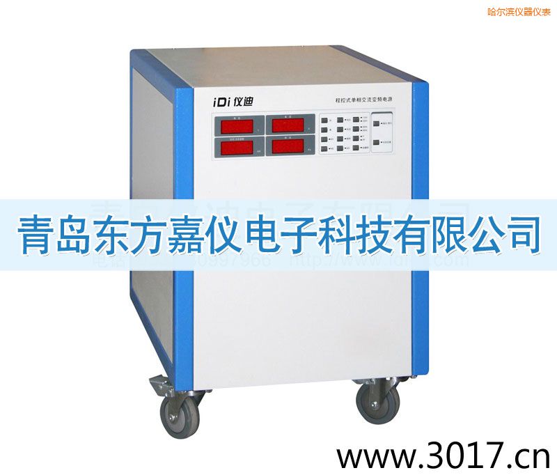 哈爾濱程控式單相交流變頻電源(單相輸入)