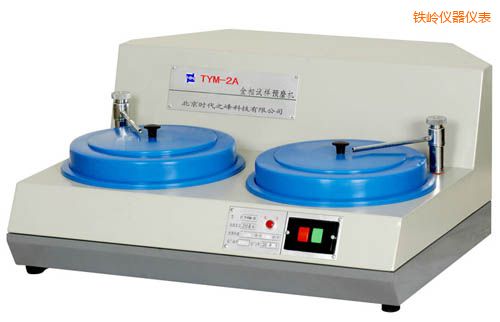 鐵嶺TYMP-1無級變速/TYMP-1A單盤雙速金相試樣磨拋機