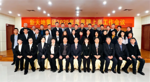 新天地集團2025年度競聘上崗工作會議落幕，開啟發(fā)展新篇章